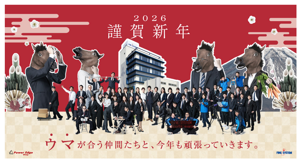 20260101_fine-system.jpg